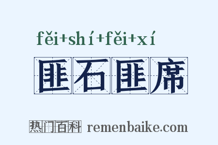 匪石匪席是什么意思的图片